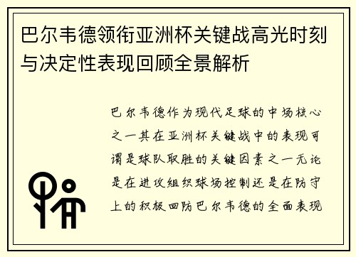 巴尔韦德领衔亚洲杯关键战高光时刻与决定性表现回顾全景解析