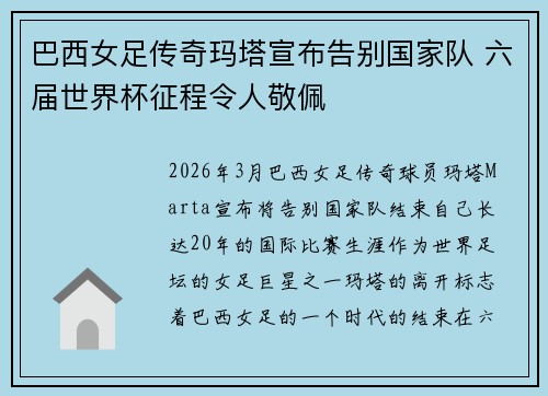巴西女足传奇玛塔宣布告别国家队 六届世界杯征程令人敬佩