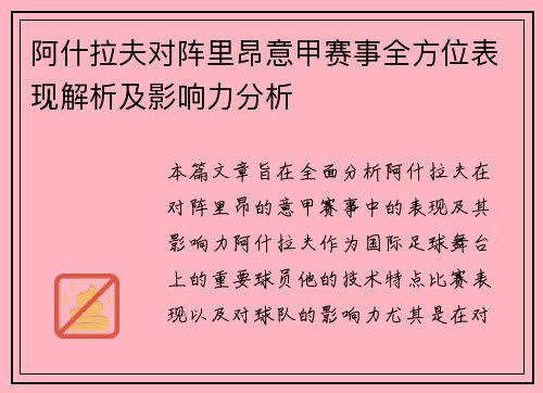 阿什拉夫对阵里昂意甲赛事全方位表现解析及影响力分析