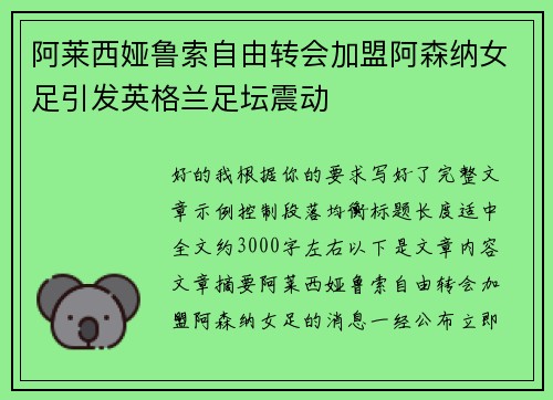 阿莱西娅鲁索自由转会加盟阿森纳女足引发英格兰足坛震动