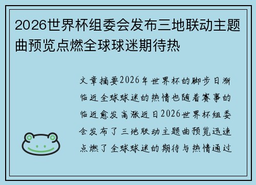 2026世界杯组委会发布三地联动主题曲预览点燃全球球迷期待热