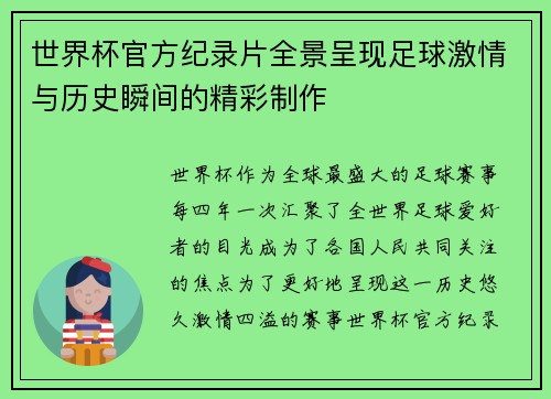世界杯官方纪录片全景呈现足球激情与历史瞬间的精彩制作
