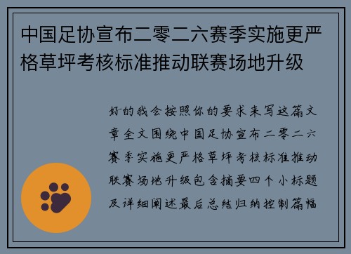 中国足协宣布二零二六赛季实施更严格草坪考核标准推动联赛场地升级