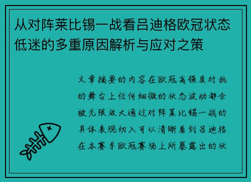 从对阵莱比锡一战看吕迪格欧冠状态低迷的多重原因解析与应对之策