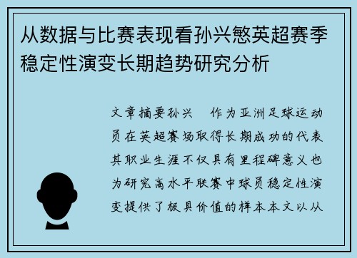 从数据与比赛表现看孙兴慜英超赛季稳定性演变长期趋势研究分析