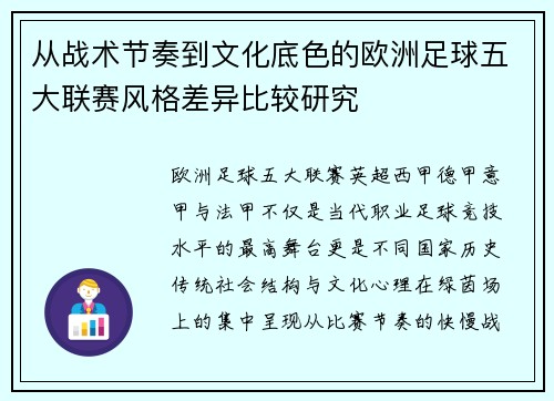 从战术节奏到文化底色的欧洲足球五大联赛风格差异比较研究