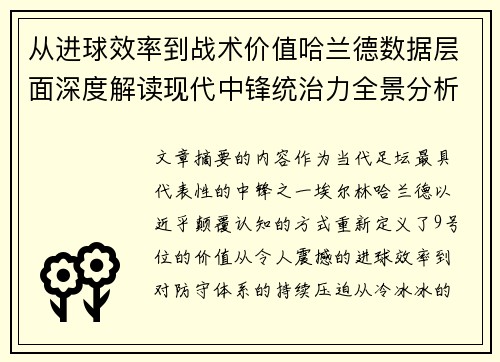 从进球效率到战术价值哈兰德数据层面深度解读现代中锋统治力全景分析