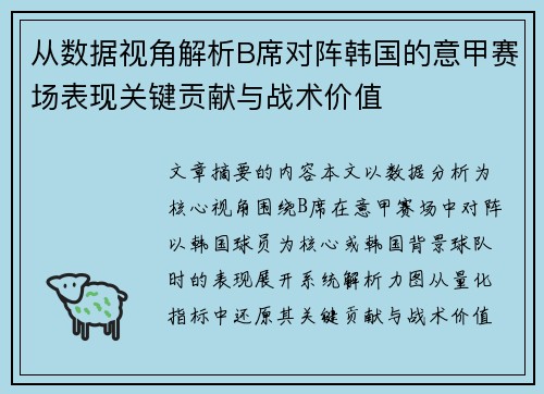 从数据视角解析B席对阵韩国的意甲赛场表现关键贡献与战术价值