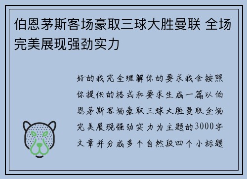 伯恩茅斯客场豪取三球大胜曼联 全场完美展现强劲实力
