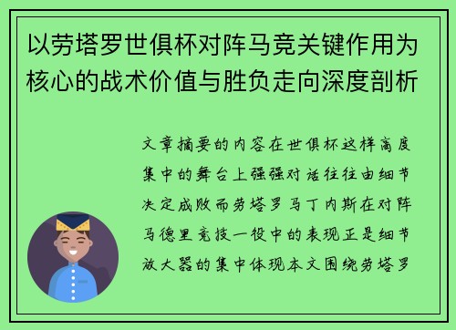 以劳塔罗世俱杯对阵马竞关键作用为核心的战术价值与胜负走向深度剖析