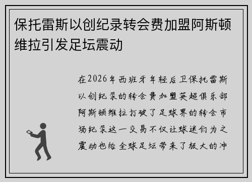 保托雷斯以创纪录转会费加盟阿斯顿维拉引发足坛震动