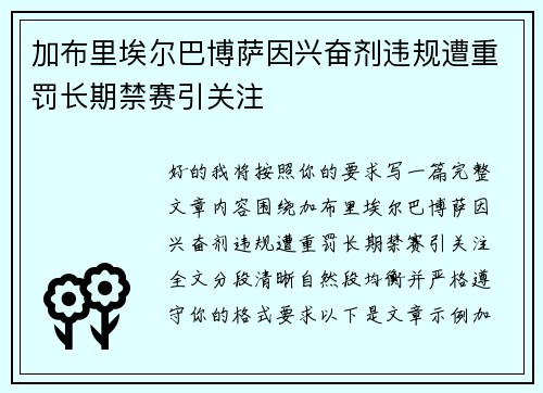 加布里埃尔巴博萨因兴奋剂违规遭重罚长期禁赛引关注