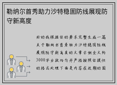 勒纳尔首秀助力沙特稳固防线展现防守新高度