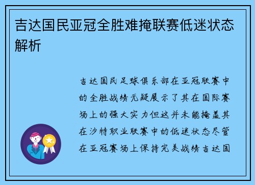 吉达国民亚冠全胜难掩联赛低迷状态解析