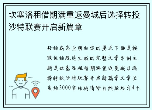 坎塞洛租借期满重返曼城后选择转投沙特联赛开启新篇章