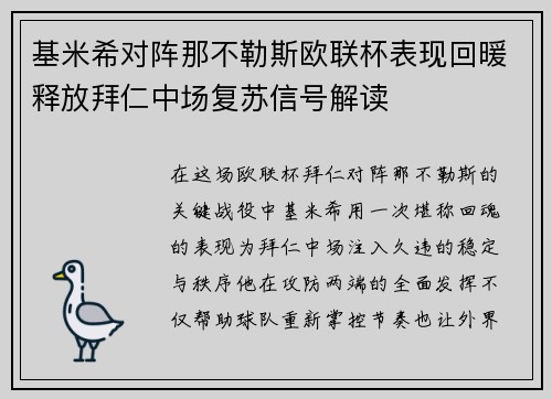 基米希对阵那不勒斯欧联杯表现回暖释放拜仁中场复苏信号解读