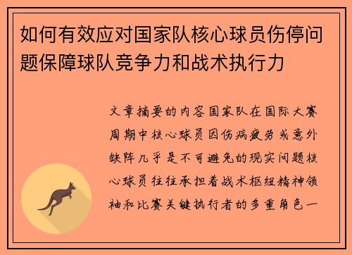 如何有效应对国家队核心球员伤停问题保障球队竞争力和战术执行力