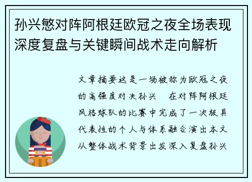 孙兴慜对阵阿根廷欧冠之夜全场表现深度复盘与关键瞬间战术走向解析