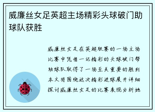 威廉丝女足英超主场精彩头球破门助球队获胜