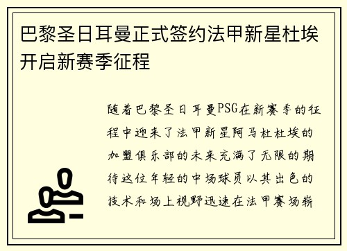巴黎圣日耳曼正式签约法甲新星杜埃开启新赛季征程