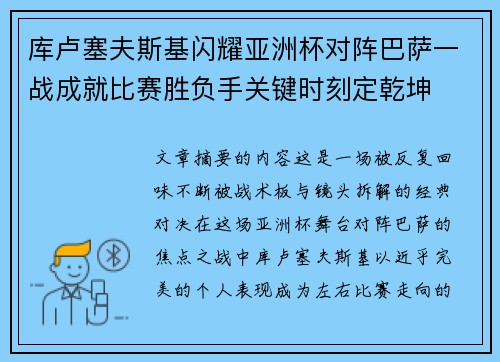 库卢塞夫斯基闪耀亚洲杯对阵巴萨一战成就比赛胜负手关键时刻定乾坤