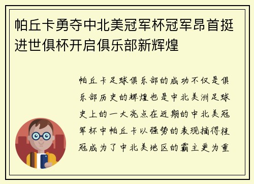 帕丘卡勇夺中北美冠军杯冠军昂首挺进世俱杯开启俱乐部新辉煌