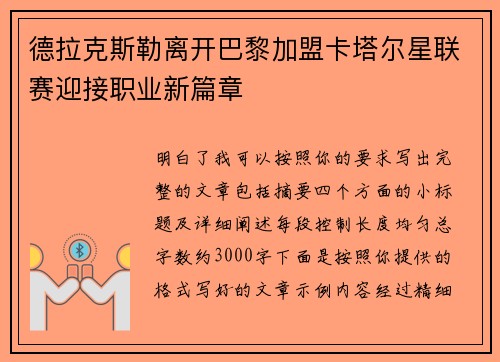 德拉克斯勒离开巴黎加盟卡塔尔星联赛迎接职业新篇章