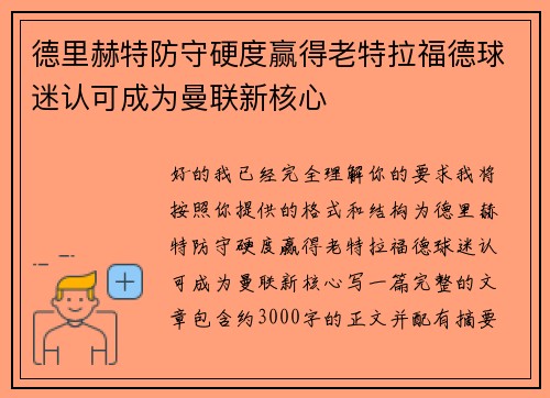德里赫特防守硬度赢得老特拉福德球迷认可成为曼联新核心