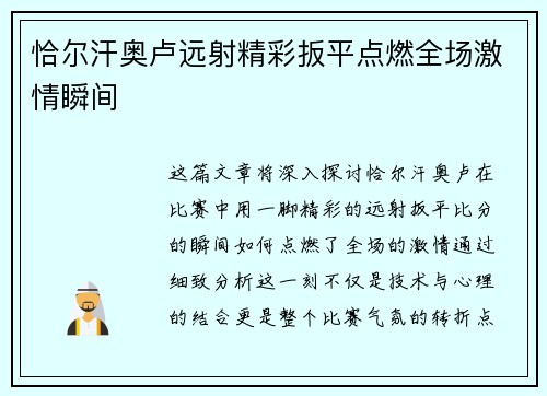 恰尔汗奥卢远射精彩扳平点燃全场激情瞬间