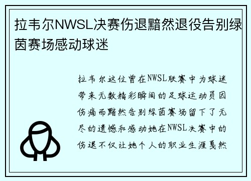 拉韦尔NWSL决赛伤退黯然退役告别绿茵赛场感动球迷