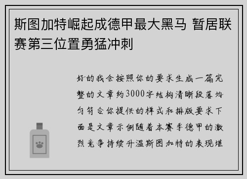 斯图加特崛起成德甲最大黑马 暂居联赛第三位置勇猛冲刺