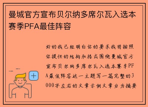 曼城官方宣布贝尔纳多席尔瓦入选本赛季PFA最佳阵容