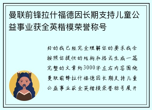 曼联前锋拉什福德因长期支持儿童公益事业获全英楷模荣誉称号