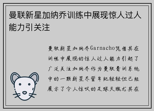 曼联新星加纳乔训练中展现惊人过人能力引关注