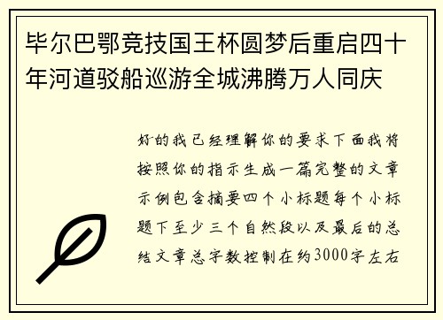 毕尔巴鄂竞技国王杯圆梦后重启四十年河道驳船巡游全城沸腾万人同庆