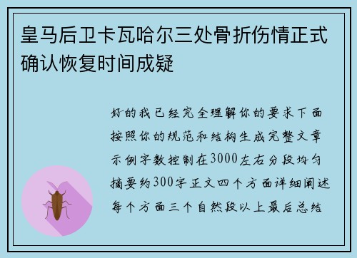 皇马后卫卡瓦哈尔三处骨折伤情正式确认恢复时间成疑