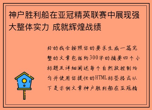 神户胜利船在亚冠精英联赛中展现强大整体实力 成就辉煌战绩
