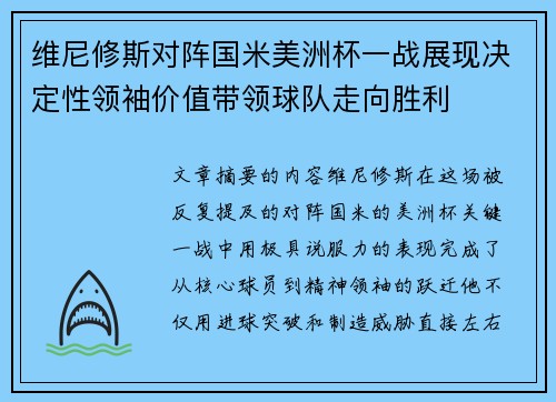 维尼修斯对阵国米美洲杯一战展现决定性领袖价值带领球队走向胜利