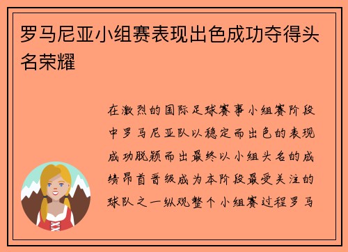 罗马尼亚小组赛表现出色成功夺得头名荣耀