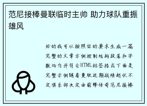 范尼接棒曼联临时主帅 助力球队重振雄风