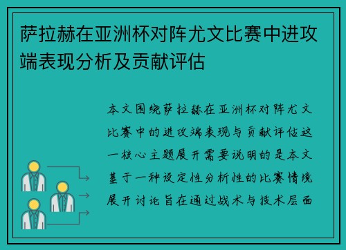 萨拉赫在亚洲杯对阵尤文比赛中进攻端表现分析及贡献评估