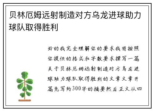 贝林厄姆远射制造对方乌龙进球助力球队取得胜利