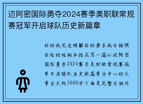 迈阿密国际勇夺2024赛季美职联常规赛冠军开启球队历史新篇章