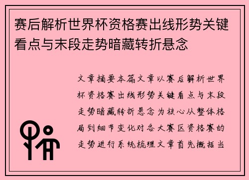 赛后解析世界杯资格赛出线形势关键看点与末段走势暗藏转折悬念