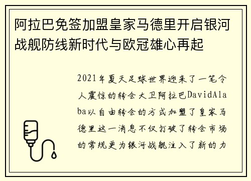 阿拉巴免签加盟皇家马德里开启银河战舰防线新时代与欧冠雄心再起
