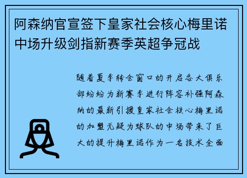 阿森纳官宣签下皇家社会核心梅里诺中场升级剑指新赛季英超争冠战