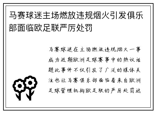 马赛球迷主场燃放违规烟火引发俱乐部面临欧足联严厉处罚