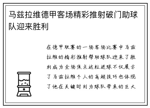 马兹拉维德甲客场精彩推射破门助球队迎来胜利